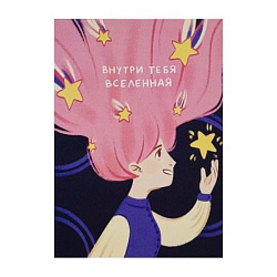 Открытка «Внутри тебя Вселенная», А6