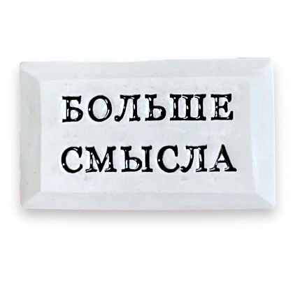 Значок ручной работы Искусство интровертас надписью «Больше смысла», керамика, фото 1.