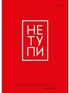Тетрадь для записей «Не тупи»