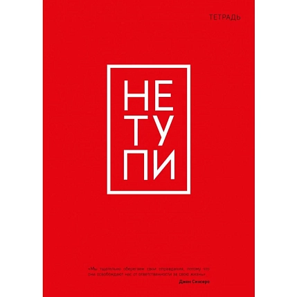 Тетрадь для записей «Не тупи», фото 1.