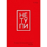 Тетрадь для записей «Не тупи», превью фото 1
