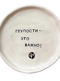 Тарелка с надписью «Глупости - это важно!», керамика, 13,5 см