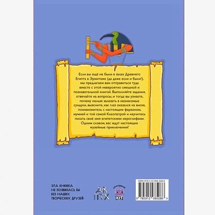 Эрмитажиум: невероятные приключения в Древнем Египте, фото 2.