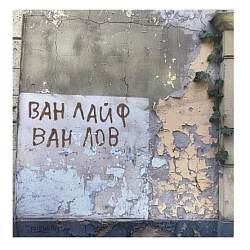 Стикер «Ван Лайф»