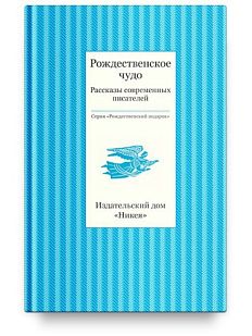 Рождественское чудо