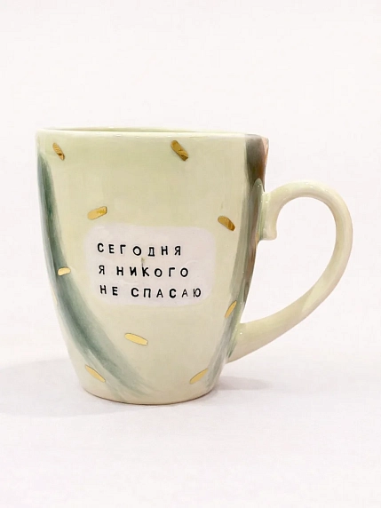 Кружка ручной работы Тата вытворяет/NF ceramics «Сегодня я никого не спасаю», зеленая, керамика, 400 мл, фото 1.