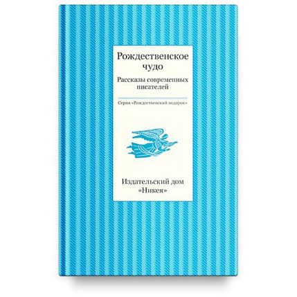 Рождественское чудо, фото 1.
