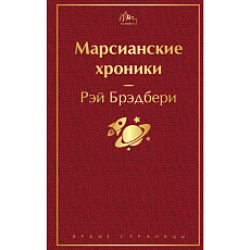 Марсианские хроники