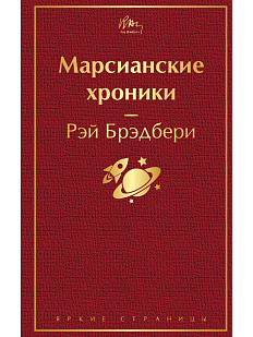 Марсианские хроники