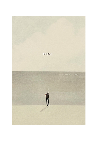 Открытка «Время. Я буду очень скучать», фото 1.