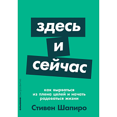 Здесь и сейчас. Как вырваться из плена целей и начать радоваться жизни