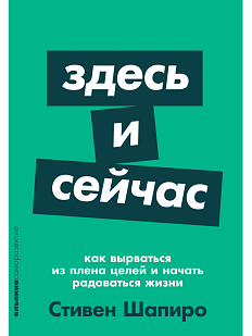 Здесь и сейчас. Как вырваться из плена целей и начать радоваться жизни