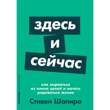 Здесь и сейчас. Как вырваться из плена целей и начать радоваться жизни, фото 1.