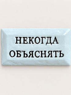 Значок ручной работы Искусство интроверта с надписью «Некогда объяснять», керамика