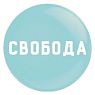 Закатной значок «Свобода», металл, 25 мм, превью фото 1