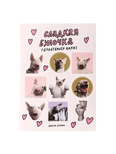 Стикерпак Катя Гиена с бультерьером «Сладкая булочка», А5