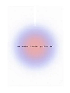 Открытка «Ты - самое главное украшение», А6