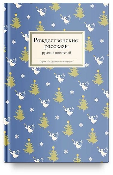 Подарочный набор на Новый год с книгой «Рождественские рассказы русских писателей», фото 3.