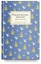 Подарочный набор на Новый год с книгой «Рождественские рассказы русских писателей», превью фото 3