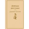 Подарочный набор с книгой «Доводы рассудка», ароматической свечой, солёной карамелью и шоколадом, превью фото 2