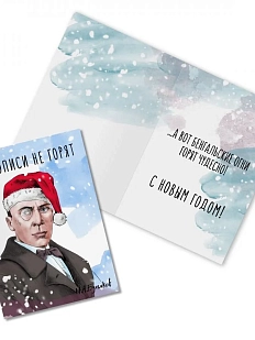 Открытка новогодняя «Рукописи не горят. М. Булгаков»