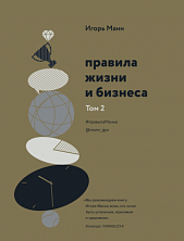 Правила жизни и бизнеса. Том 2