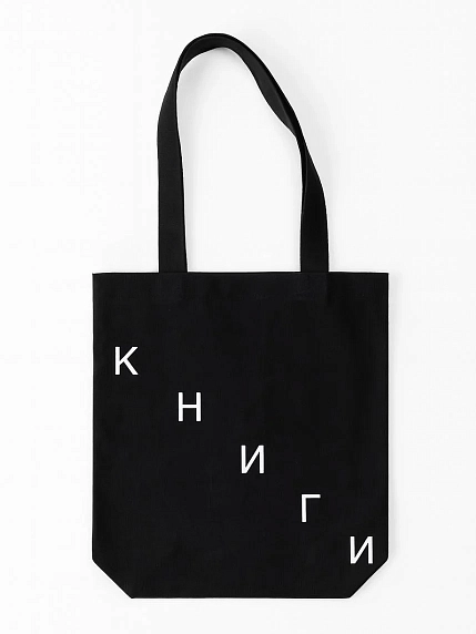 Сумка шоппер «Книги», текст лестницей, чёрный, фото 1.