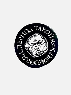Попсокет «Период такой»
