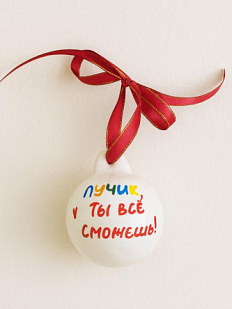 Ёлочная игрушка шар расписной «Лучик, Ты Всё Сможешь», фарфор, 7 см