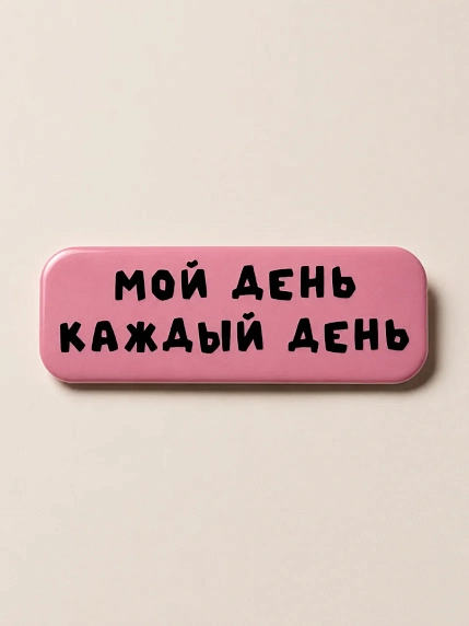 3D Стикер на телефон «Мой день каждый день», объёмный, розовый, фото 1.