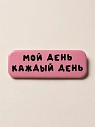 3D Стикер на телефон «Мой день каждый день», объёмный, розовый, превью фото 1