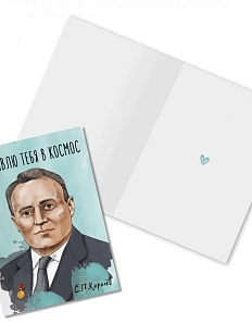Открытка «Отправлю тебя в космос. С. Королёв»