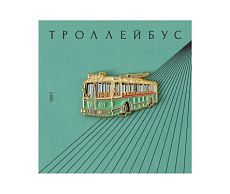 Металлический значок «Троллейбус»