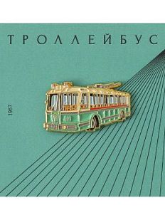 Металлический значок «Троллейбус»