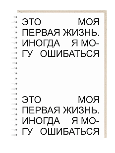 Блокнот на пружине Mitrozhe «Это моя первая жизнь...», А5, 50 листов, белый