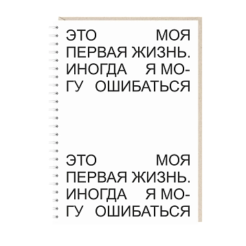 Блокнот на пружине Mitrozhe «Это моя первая жизнь...», А5, 50 листов, белый, фото 1.