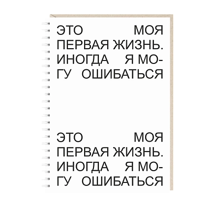 Блокнот на пружине Mitrozhe «Это моя первая жизнь...», А5, 50 листов, белый, фото 1.