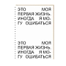 Блокнот на пружине Mitrozhe «Это моя первая жизнь...», А5, 50 листов, белый, превью фото 1