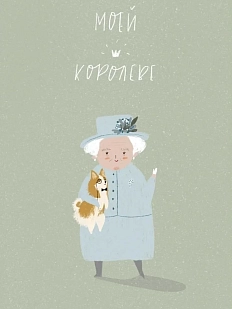 Открытка ЙЕТТИ «Моей королеве», А6