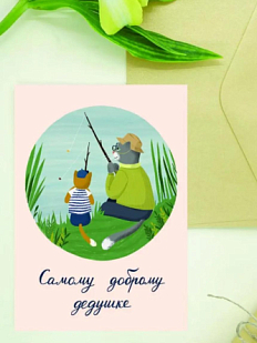 Открытка Мария Макарова с котиками «Самому доброму дедушке», А6