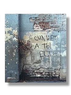 Стикер «Сил нет»