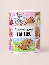Кружка ручной работы ШКЯ «Что делать, если ты пёс», с принтом, керамика, для СВЧ и посудомойки, 330 мл
