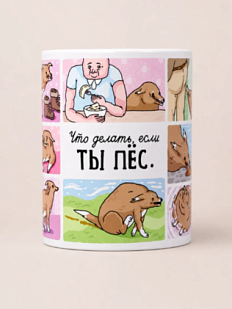 Кружка ШКЯ «Что делать, если ты пёс», керамика, 330 мл
