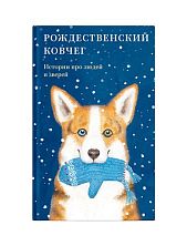 Рождественский ковчег. Истории про людей и зверей
