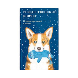Рождественский ковчег. Истории про людей и зверей