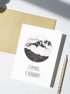 Открытка DARI DARI «Стремись к вершинам», односторонняя, белая