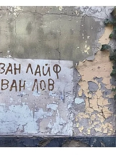 Открытка «Ван Лайф»