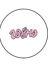 Закатной значок Катя Гиена с надписью «Говно», металл, 25 мм