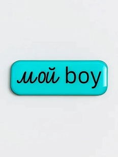 3D Стикер на телефон «Мой boy», объёмный, голубой