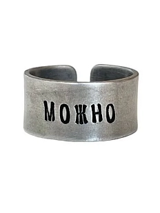 Кольцо металлическое «Можно» 17/17,5